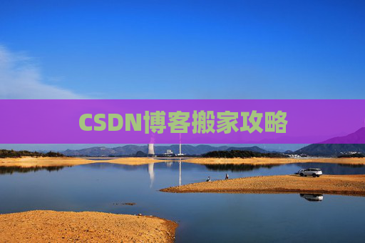 CSDN博客搬家攻略